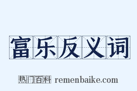 富乐反义词是什么意思的图片